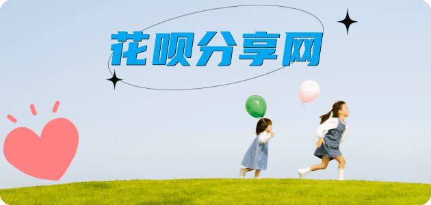 刷花呗信用卡商家平台☀️诚信信用卡24小时在线接单 - 合肥信用卡